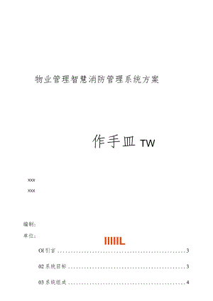 物业管理智慧消防管理系统方案操作手册.docx