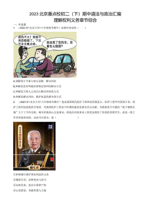2023年北京重点校初二（下）期中道德与法治试卷汇编：理解权利义务章节综合.docx