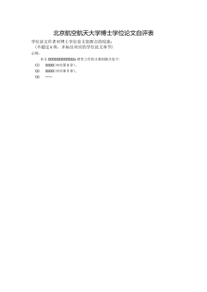 1-0博士学位论文自评表.docx