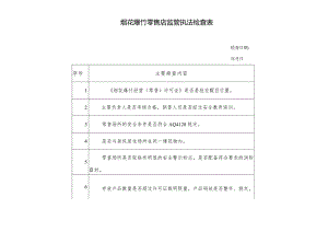 烟花爆竹零售店监管执法检查表.docx