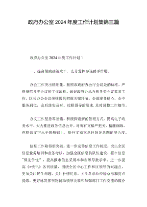 政府办公室2024年度工作计划集锦三篇.docx