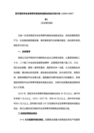 百万高校毕业生等青年留渝来渝就业创业行动计划（2024—2027年）.docx