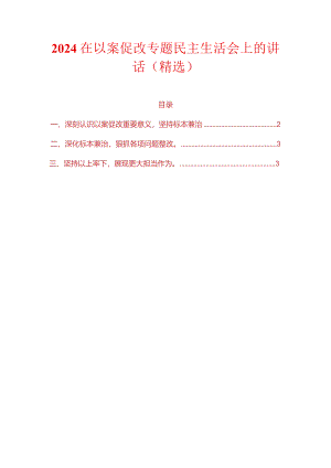 2024在以案促改专题民主生活会上的讲话（精选）.docx