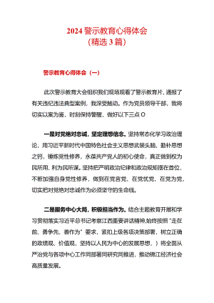 2024警示教育心得体会（精选3篇）.docx