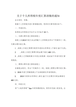 关于个人所得税年度汇算清缴的通知.docx