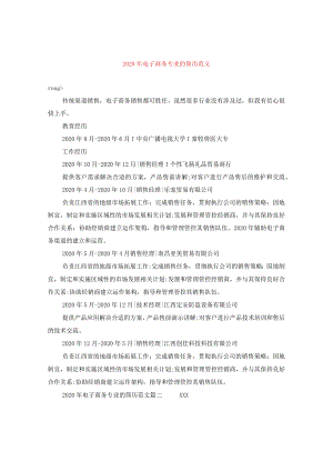 2024年电子商务专业的简历版本.docx