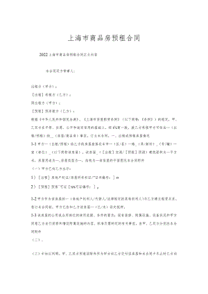 上海市商品房预租合同.docx