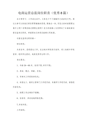 电商运营总监岗位职责（优秀8篇）.docx