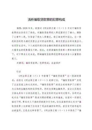 浅析骗取贷款罪的犯罪构成.docx