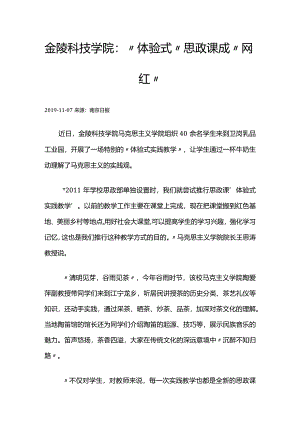 88金陵科技学院：“体验式”思政课成“网红”.docx