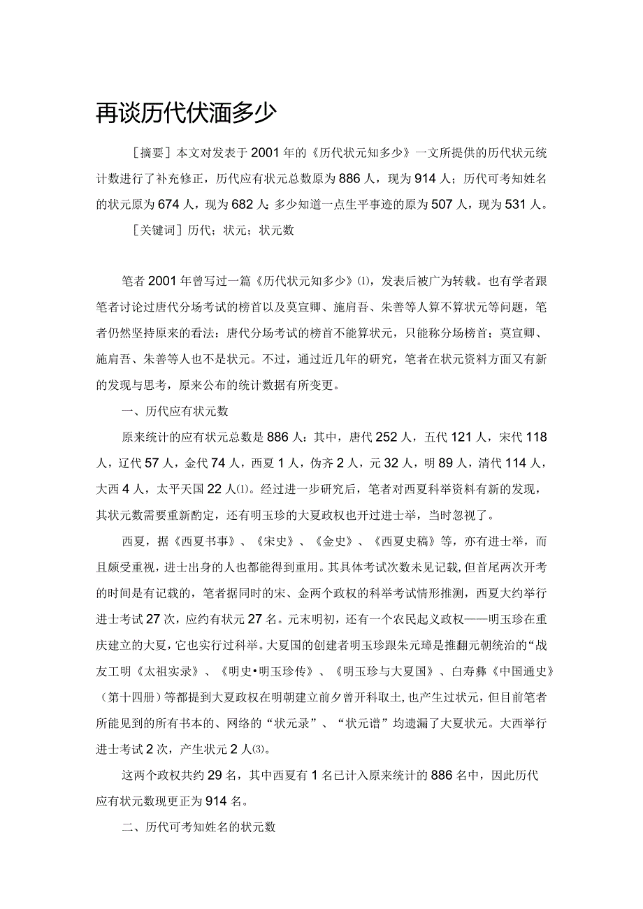 再谈历代状元知多少.docx_第1页