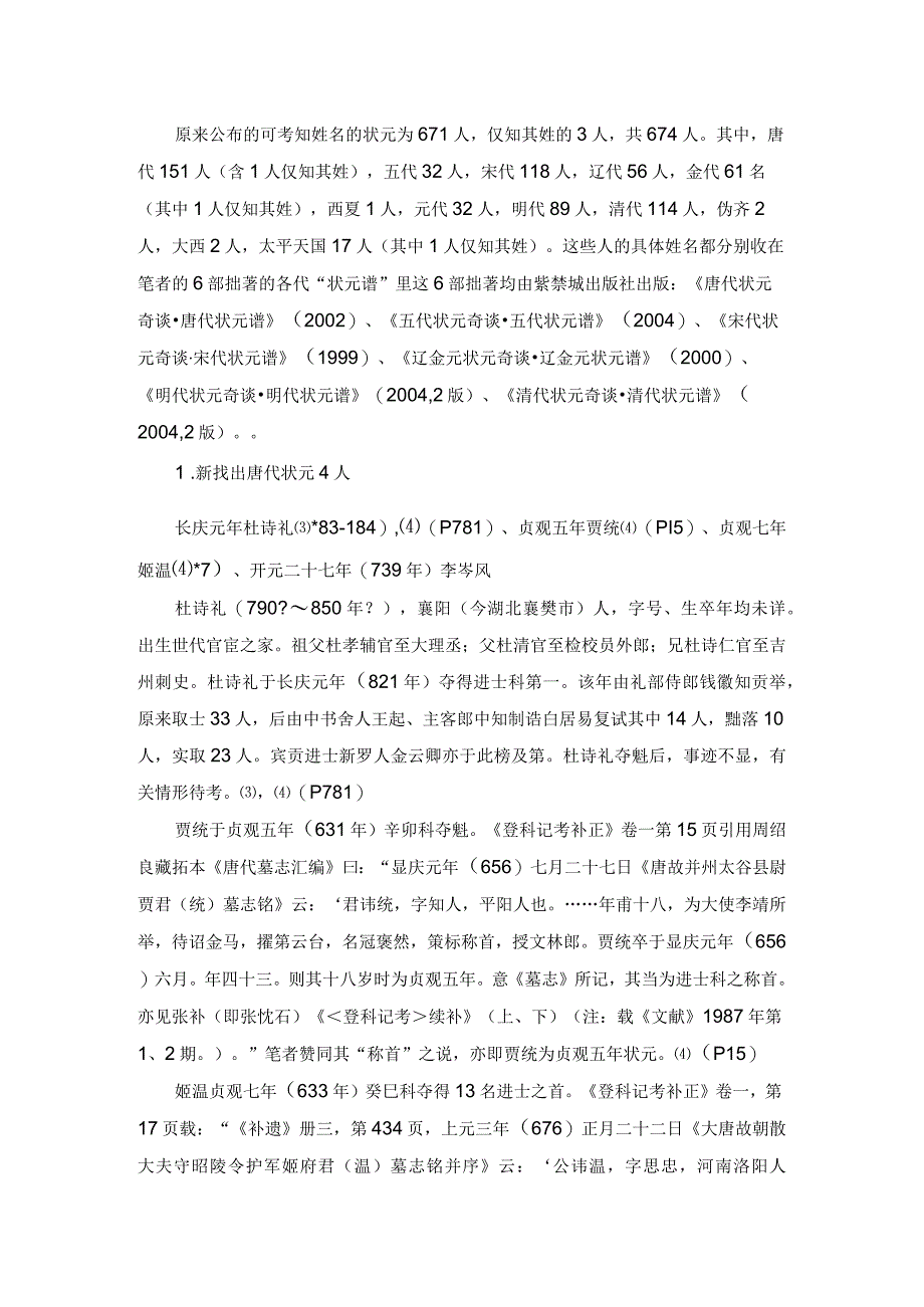 再谈历代状元知多少.docx_第2页