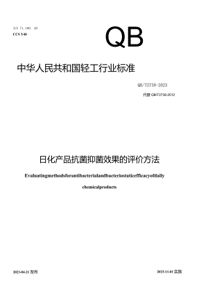 QB_T2738-2023日化产品抗菌抑菌效果的评价方法.docx