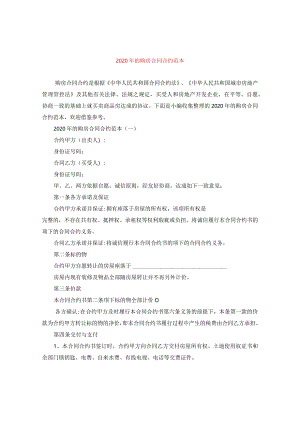 2024年的购房合同合约例文.docx