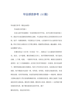 毕业感言参考（32篇）.docx