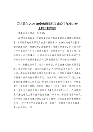 司法局在2024年全市清廉机关建设工作推进会上的汇报发言&县领导学习贯彻2024年全国“两会”精神心得体会.docx