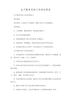 生产跟单员的工作岗位职责.docx