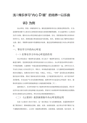 浅谈筝乐学习“内心听觉”的培养——以乐曲《云裳诉》为例.docx