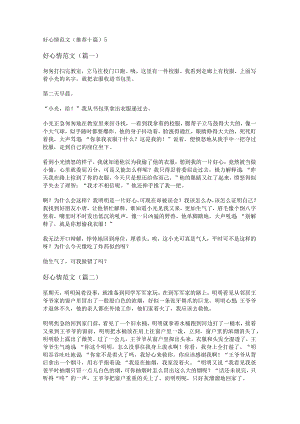 新好心情范文(推荐十篇).docx