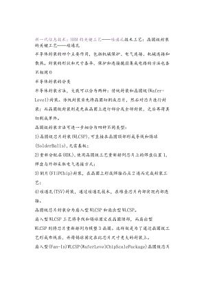 新一代信息技术：HBM的关键工艺——硅通孔.docx