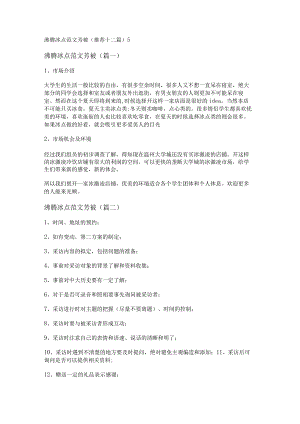 新沸腾冰点范文芳被(推荐十二篇).docx