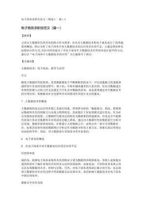 新电子商务求职信范文(精选十一篇).docx
