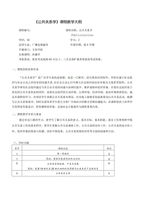 公共关系学教程教学大纲.docx