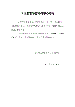 李庄村村民参保情况说明.docx