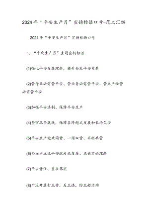 2024年“安全生产月”宣传标语口号-范文汇编.docx