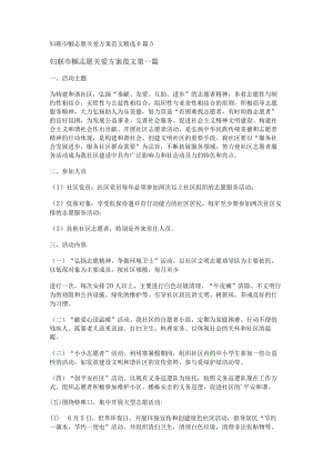 新妇联巾帼志愿关爱方案范文精选6篇.docx