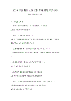 2024年度浙江社区工作者通用题库及答案.docx