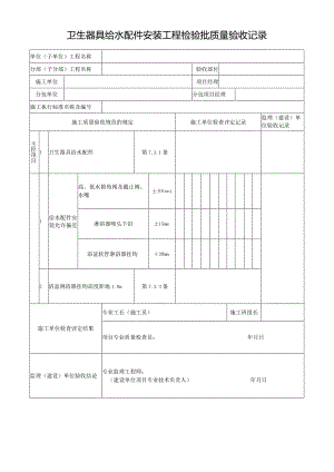 卫生器具给水配件安装工程检验批质量验收记录.docx