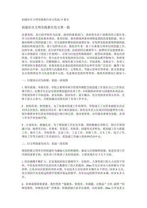 新创建社区文明实践报告范文优选11篇.docx