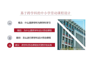 基于跨学科的中小学劳动课程设计.docx