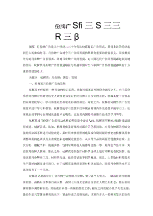 试析杭穉英月份牌广告的发展原因及影响.docx