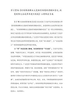 学习贯彻《时刻保持解决大党独有难题的清醒和坚定把党的伟大自我革命进行到底》心得体会3篇.docx