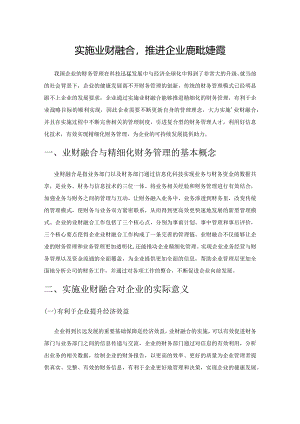 实施业财融合推进企业精细化财务管理.docx