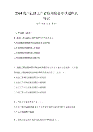 2024贵州社区工作者应知应会考试题库及答案.docx
