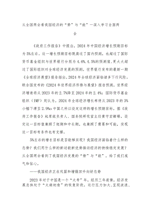 从全国两会看我国经济的“势”与“能”—深入学习全国两会.docx