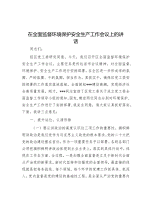 在全面监督环境保护安全生产工作会议上的讲话&在区委巡察组巡察街道党工委工作动员会上的讲话_001.docx
