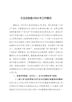 大王庄街道2024年工作要点.docx