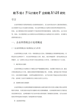 我国现行会计准则下企业所得税会计研究.docx
