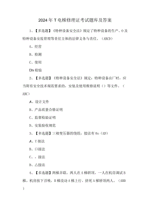 2024年T电梯修理证考试题库及答案.docx