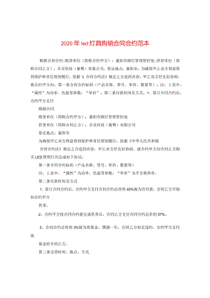 2024年led灯具购销合同合约例文.docx