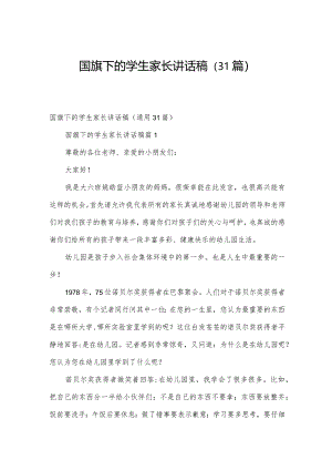国旗下的学生家长讲话稿（31篇）.docx