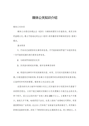 媒体公关知识介绍.docx