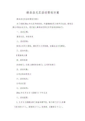 甜品店元旦活动策划方案.docx