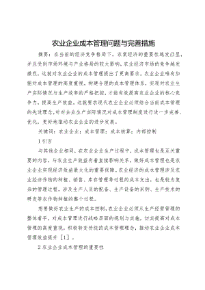 农业企业成本管理问题与完善措施.docx