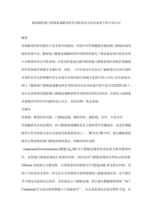 最新腹腔镜门静脉流域解剖性肝切除理论及技术标准中国专家共识.docx