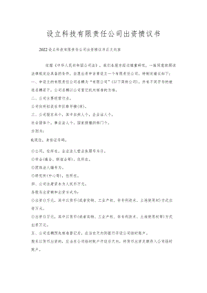 设立科技有限责任公司出资协议书.docx
